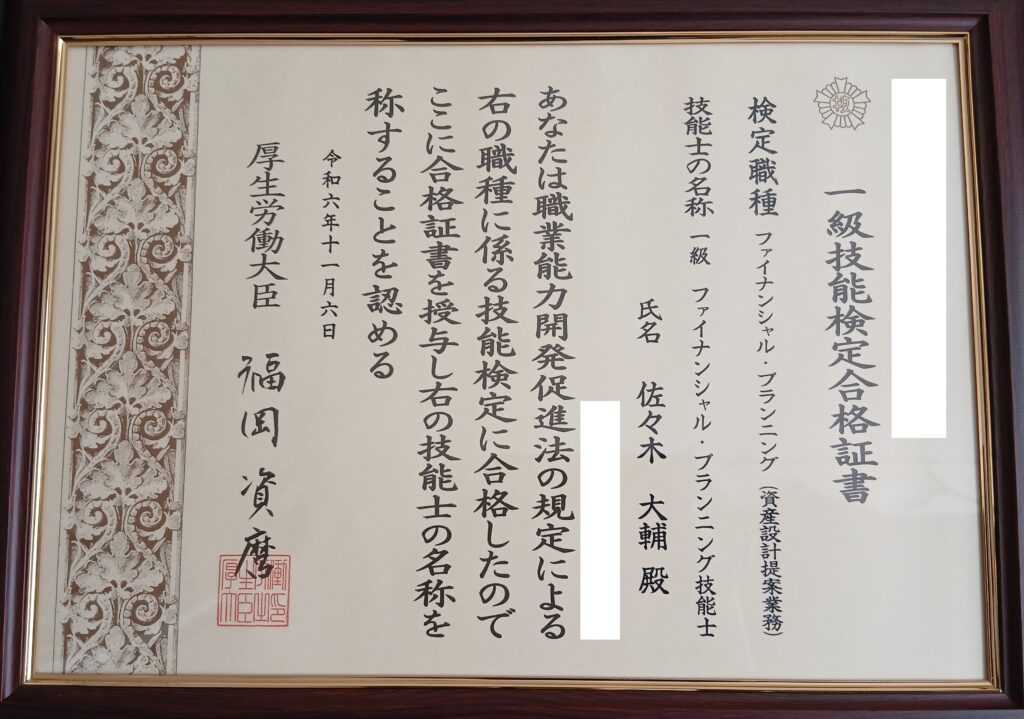 厚生労働大臣名(福岡資麿)記載の1級ファイナンシャル・プランニング技能士 合格証